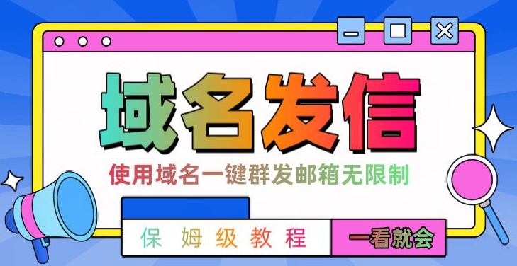 【全网首发】邮件一键群发，引流就是这么快【揭秘】-轻松搞定副业 - 高效赚钱方法和建议