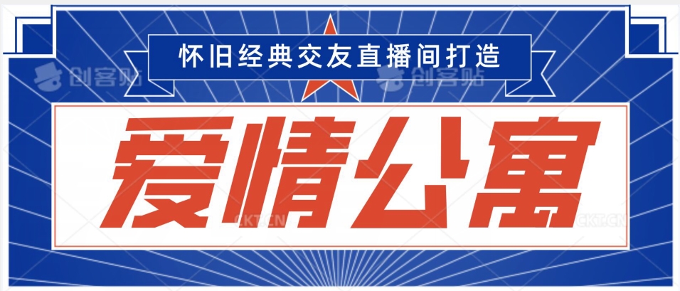 经典影视爱情公寓等打造爆款交友直播间，进行多渠道变现，单日变现3000轻轻松松【揭秘】-轻松搞定副业 - 高效赚钱方法和建议