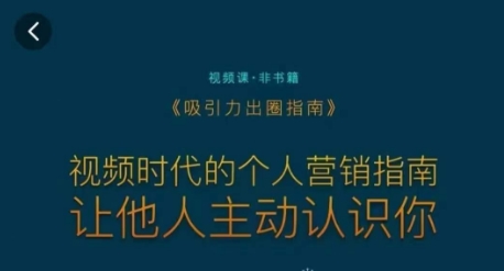 吸引力出圈指南，视频时代的个人营销指南，让他人主动认识你-轻松搞定副业 - 高效赚钱方法和建议