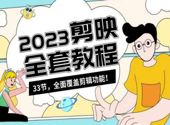 零基础系统学习短视频剪辑，剪映全套教程33节，全面覆盖剪辑功能-轻松搞定副业 - 高效赚钱方法和建议