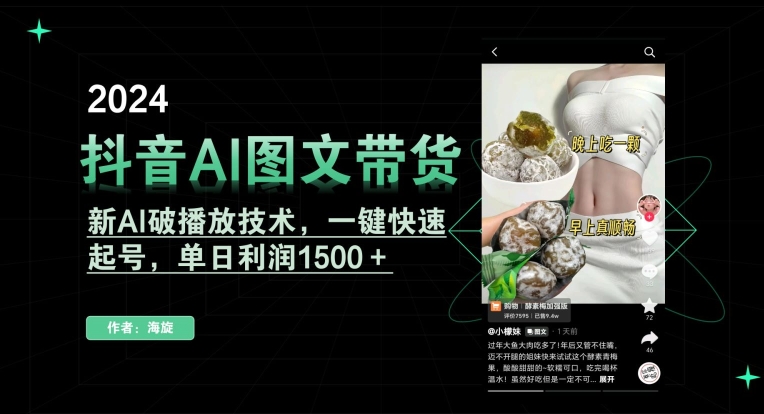 抖音AI图文带货，新AI破播放技术，一键快速起号，单日利润1500＋【揭秘】-轻松搞定副业 - 高效赚钱方法和建议