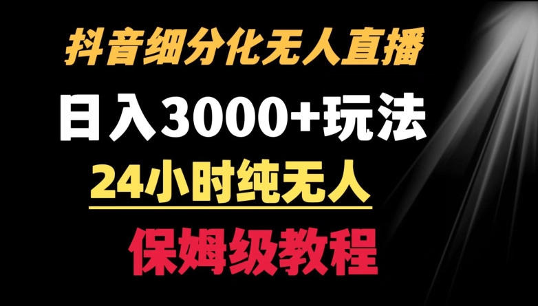 靠抖音细分化赛道无人直播，针对宝妈，24小时纯无人，日入3000+的玩法【揭秘】-轻松搞定副业 - 高效赚钱方法和建议