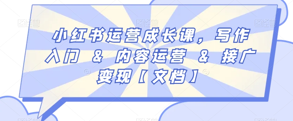 小红书运营成长课，写作入门&内容运营&接广变现【文档】-轻松搞定副业 - 高效赚钱方法和建议