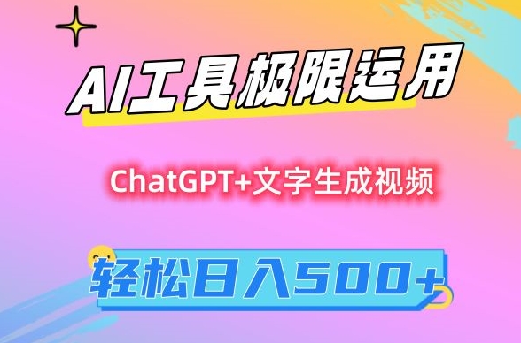 AI工具极限运用，小白也可轻松变现，保姆级教程，轻松日入500+【揭秘】-轻松搞定副业 - 高效赚钱方法和建议