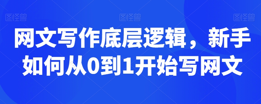 网文写作底层逻辑，新手如何从0到1开始写网文-轻松搞定副业 - 高效赚钱方法和建议