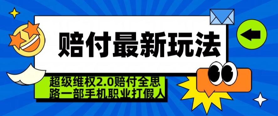 超级维权2.0全新玩法，2024赔付全思路职业打假一部手机搞定【仅揭秘】-轻松搞定副业 - 高效赚钱方法和建议