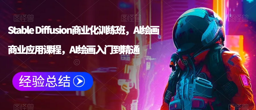 Stable Diffusion商业化训练班，Al绘画商业应用课程，AI绘画入门到精通Stable Diffusion商业化训练课程--AI绘画的商业应用从入门到精通-轻松搞定副业 - 高效赚钱方法和建议