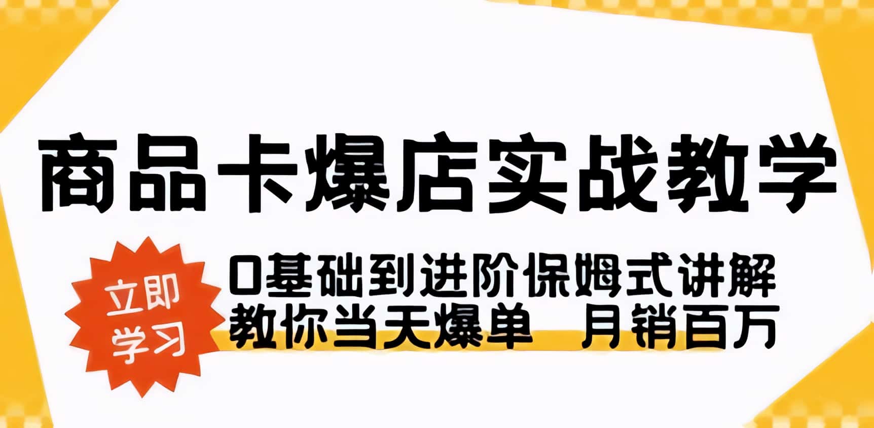 0基础到进阶保姆式讲解，教你当天商品卡爆单爆店实战教学商品卡·爆店实战教学-轻松搞定副业 - 高效赚钱方法和建议