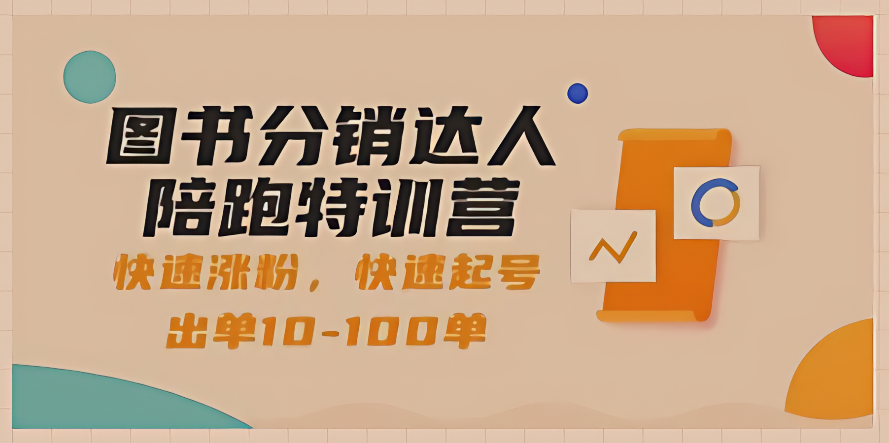 图书分销达人特训营：叩开快速涨粉、出单的神秘大门——一起步入10-100单的快车道！图书分销达人陪跑特训营-轻松搞定副业 - 高效赚钱方法和建议