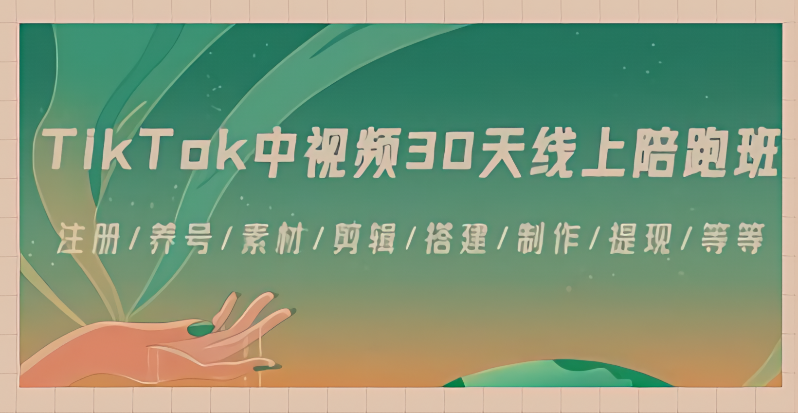 为你解锁TikTok无限可能——30天线上陪跑班TikTok中视频-30天线上陪跑班-轻松搞定副业 - 高效赚钱方法和建议