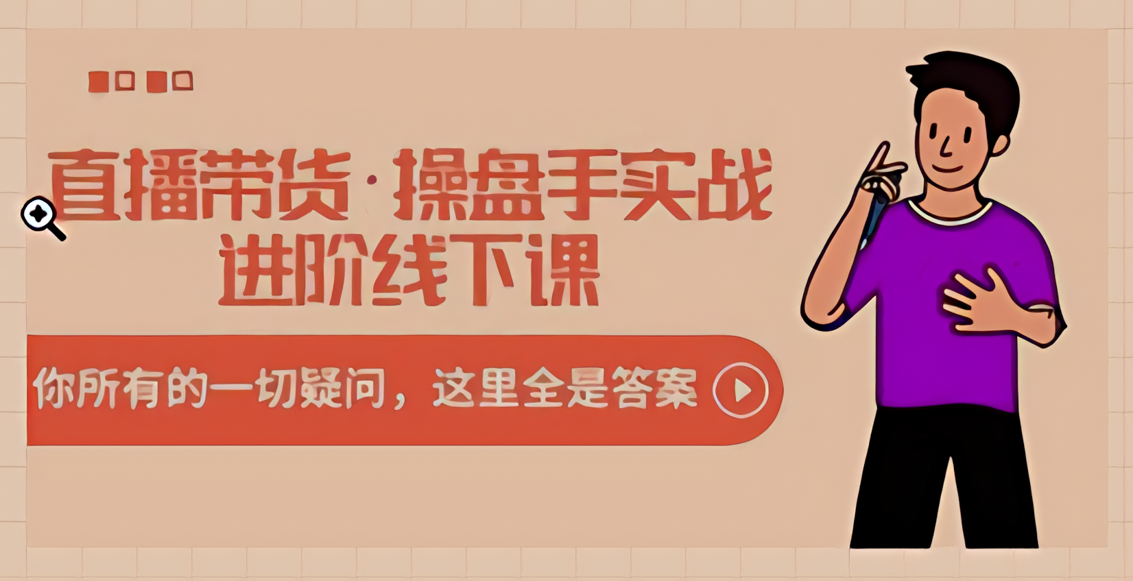 直播带货·操盘手实战进阶线下课抖音直播带货高手进阶课堂-轻松搞定副业 - 高效赚钱方法和建议