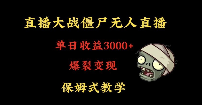快手植物大战僵尸无人直播单日收入3000+，高级防风技术，爆裂变现，小白最适合，保姆式教学【揭秘】-轻松搞定副业 - 高效赚钱方法和建议