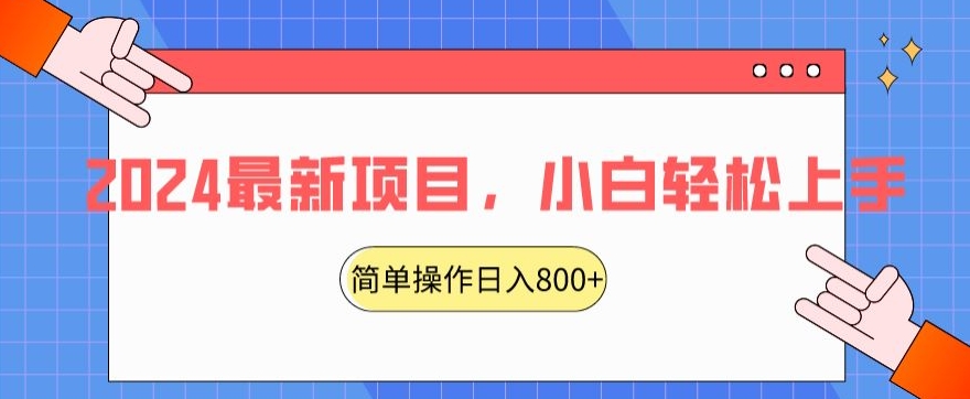 2024最新项目，红娘项目，简单操作轻松日入800+【揭秘】-轻松搞定副业 - 高效赚钱方法和建议