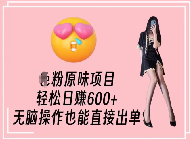 男粉原味项目，轻松日赚800+，无脑操作也能直接出单【揭秘】-轻松搞定副业 - 高效赚钱方法和建议