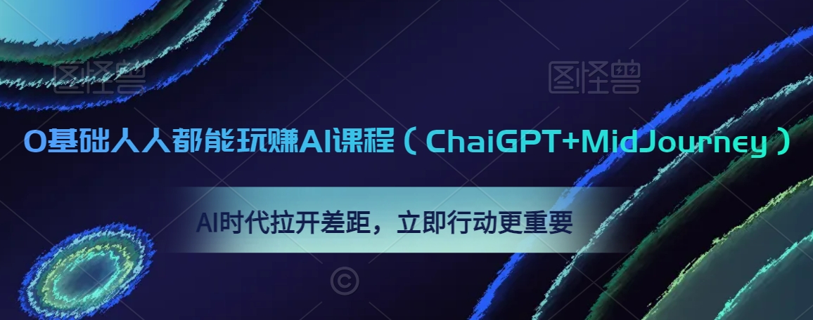0基础人人都能玩赚AI课程（ChatGPT+MidJourney），AI时代拉开差距，立即行动更重要利用AI技术为我们带来工作和生活的改善-轻松搞定副业 - 高效赚钱方法和建议