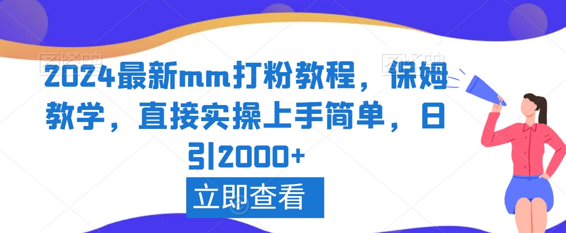 2024最新mm打粉教程，保姆教学，直接实操上手简单，日引2000+【揭秘】-轻松搞定副业 - 高效赚钱方法和建议