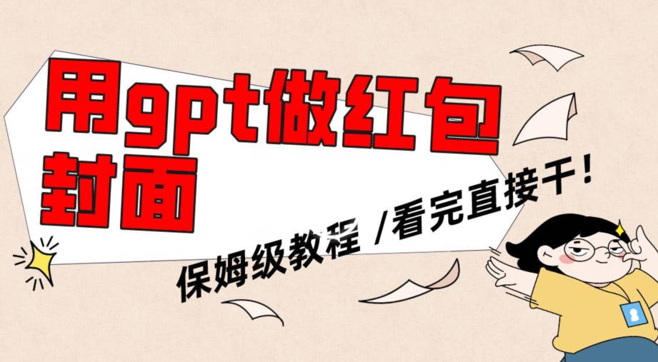 用gpt快速生成微信红包封面，保姆级别教程，小白看完即可上手操作【揭秘】-轻松搞定副业 - 高效赚钱方法和建议