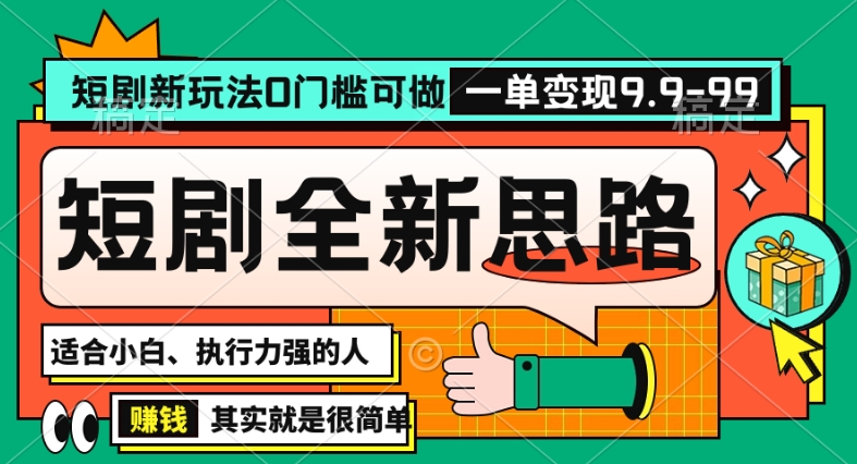 抖音短剧半无人直播全新思路，全新思路，0门槛可做，一单变现39.9（自定）【揭秘】-轻松搞定副业 - 高效赚钱方法和建议