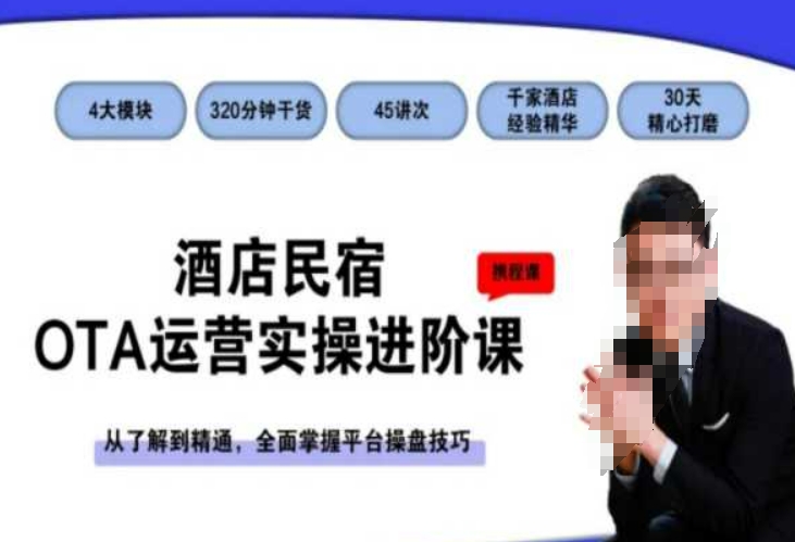 酒店民宿OTA运营实操进阶课，从了解到精通，全面掌握平台操盘技巧-轻松搞定副业 - 高效赚钱方法和建议
