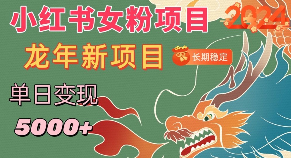 小红书女粉头像项目，单日变现5000+，适合在家做的副业，长期稳定【揭秘】-轻松搞定副业 - 高效赚钱方法和建议