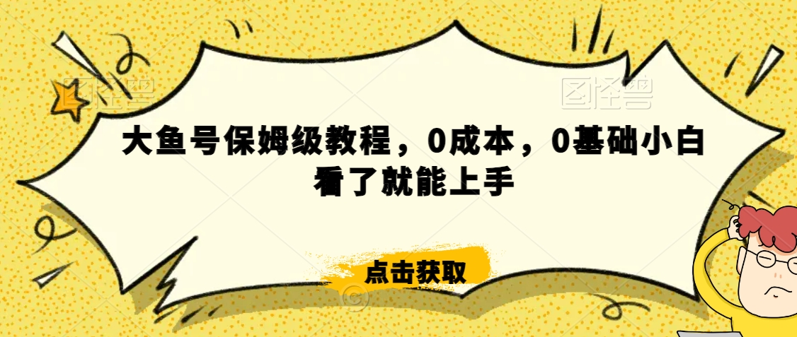 怎么样靠阿里大厂撸金，背靠大厂日入2000+，大鱼号保姆级教程，0成本，0基础小白看了就能上手【揭秘】-轻松搞定副业 - 高效赚钱方法和建议