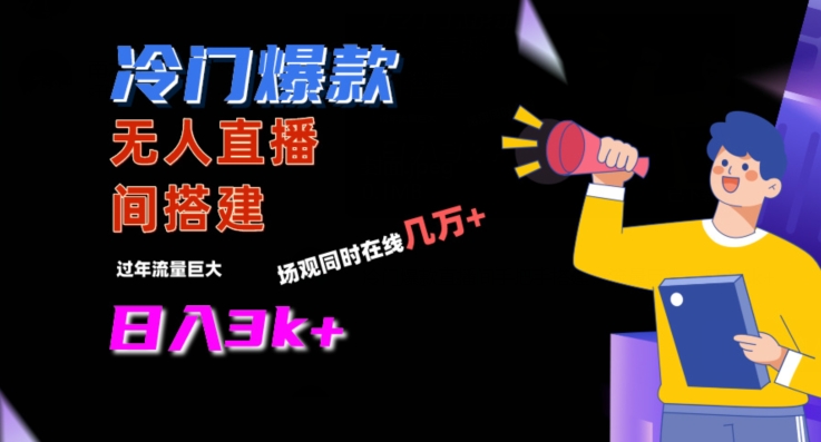 冷门爆款直播间手把手搭建，流量巨大，日入3k+【揭秘】-轻松搞定副业 - 高效赚钱方法和建议