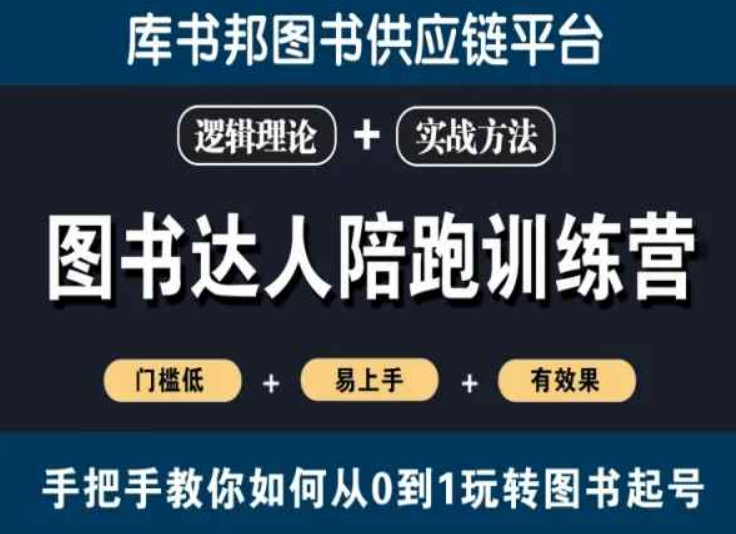 图书达人陪跑训练营，手把手教你如何从0到1玩转图书起号，门槛低易上手有效果-轻松搞定副业 - 高效赚钱方法和建议