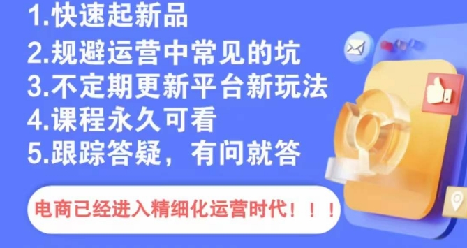 文西电商课程，规避运营中常见的坑-轻松搞定副业 - 高效赚钱方法和建议