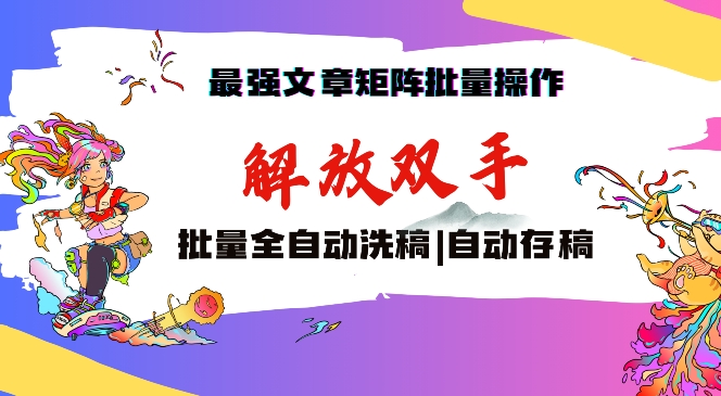 最强文章矩阵批量管理，自动洗稿，自动存稿，月入过万轻轻松松【揭秘】-轻松搞定副业 - 高效赚钱方法和建议