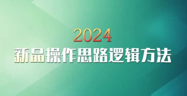 云创一方2024淘宝新品操作思路逻辑方法-轻松搞定副业 - 高效赚钱方法和建议