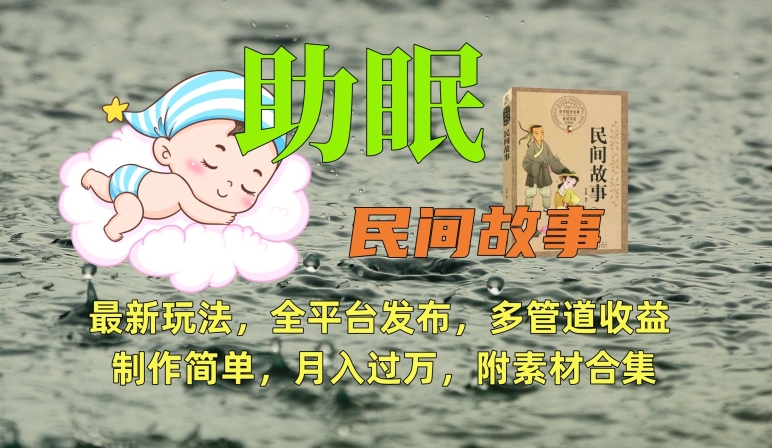 助眠式民间故事最新玩法，全平台发布，多管道收益，制作简单【附素材合集】-轻松搞定副业 - 高效赚钱方法和建议