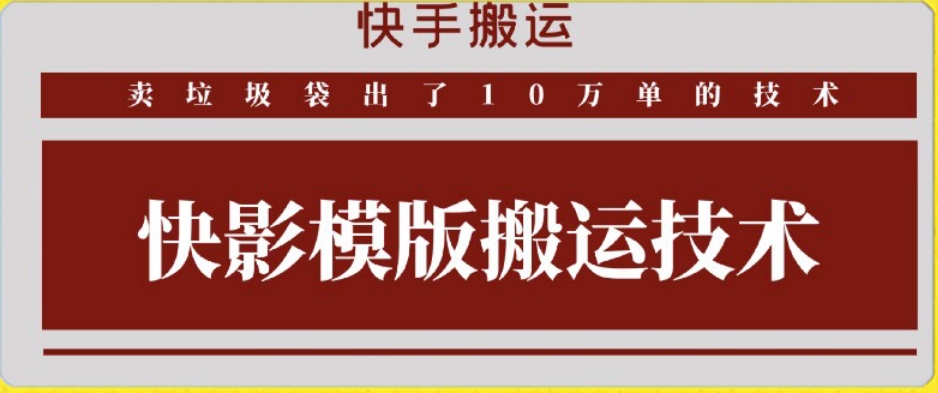 快手搬运技术：快影模板搬运，好物出单10万单【揭秘】-轻松搞定副业 - 高效赚钱方法和建议