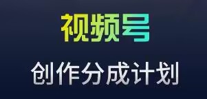 视频号流量主新玩法，目前还算蓝海，比较容易爆【揭秘】-轻松搞定副业 - 高效赚钱方法和建议