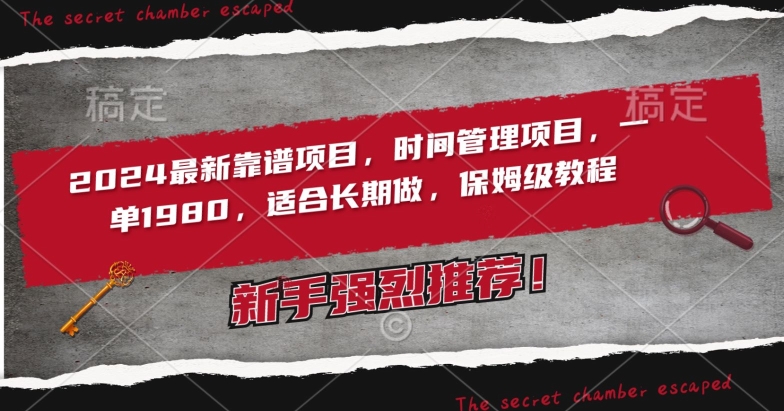 2024最新靠谱项目，时间管理项目，收徒一单1980，适合长期做，保姆级教程【揭秘】-轻松搞定副业 - 高效赚钱方法和建议