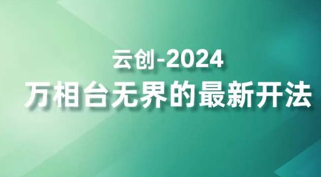 2024万相台无界的最新开法，高效拿量新法宝，四大功效助力精准触达高营销价值人群-轻松搞定副业 - 高效赚钱方法和建议
