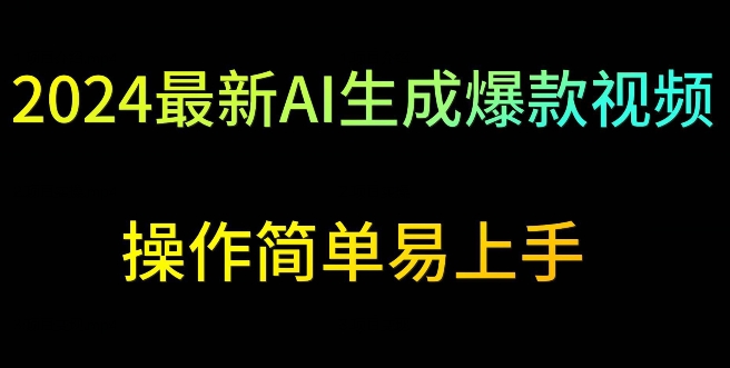2024最新AI生成爆款视频，日入500+，操作简单易上手【揭秘】-轻松搞定副业 - 高效赚钱方法和建议