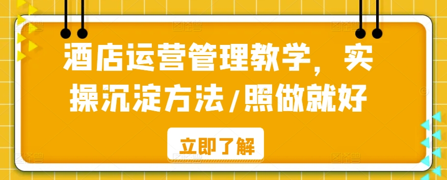 酒店运营管理教学，实操沉淀方法/照做就好-轻松搞定副业 - 高效赚钱方法和建议