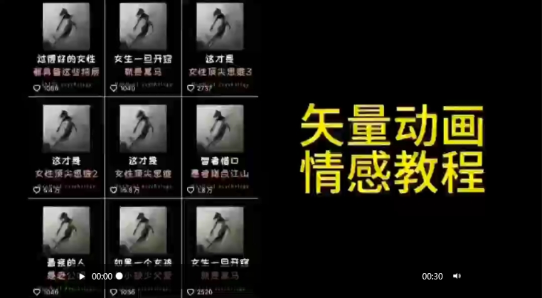 矢量动画情感教程：高点赞涨粉，适合情感、思维、创业教育等赛道-轻松搞定副业 - 高效赚钱方法和建议
