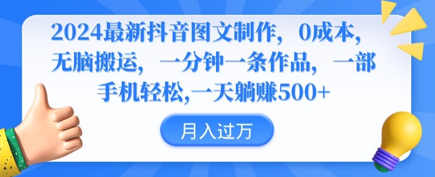2024最新抖音图文制作，0成本，无脑搬运，一分钟一条作品【揭秘】-轻松搞定副业 - 高效赚钱方法和建议