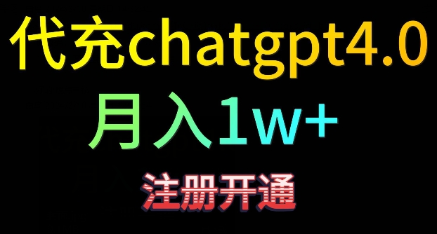 代充chatgpt4，日入500+，精准引流，暴力变现【揭秘】-轻松搞定副业 - 高效赚钱方法和建议