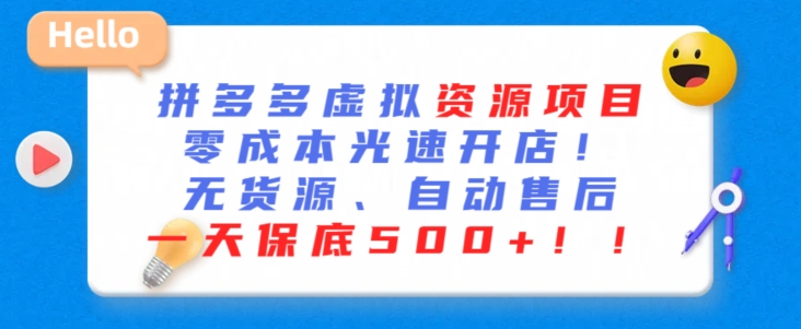 最新拼多多虚拟资源项目，零成本光速开店，无货源、自动回复，一天保底500+【揭秘】-轻松搞定副业 - 高效赚钱方法和建议