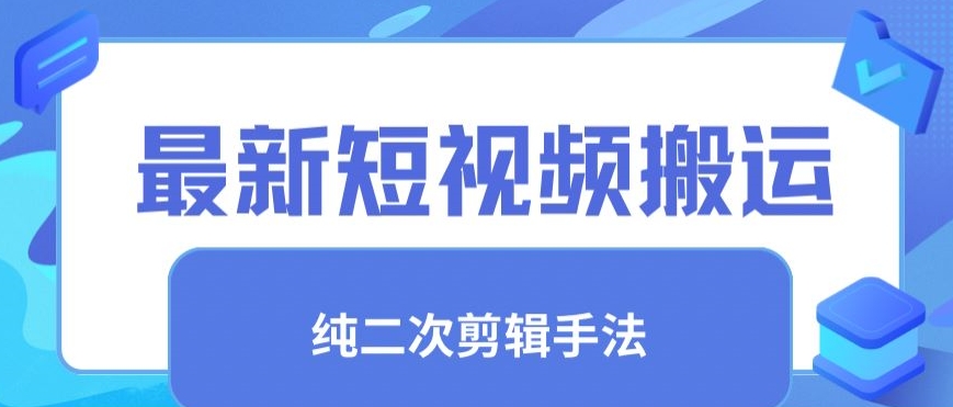 最新短视频搬运，纯手法去重，二创剪辑手法【揭秘】-轻松搞定副业 - 高效赚钱方法和建议