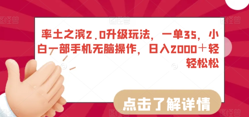 率土之滨2.0升级玩法，一单35，小白一部手机无脑操作，日入2000＋轻轻松松【揭秘】游戏发行人-轻松搞定副业 - 高效赚钱方法和建议