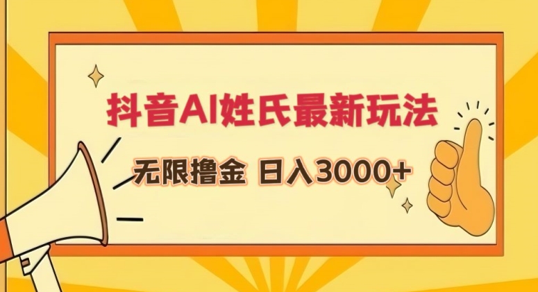 抖音AI姓氏最新玩法，无限撸金，日入3000+【揭秘】-轻松搞定副业 - 高效赚钱方法和建议