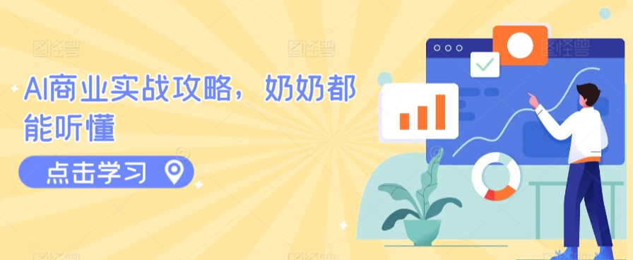 AI商业实战攻略，奶奶都能听懂-轻松搞定副业 - 高效赚钱方法和建议