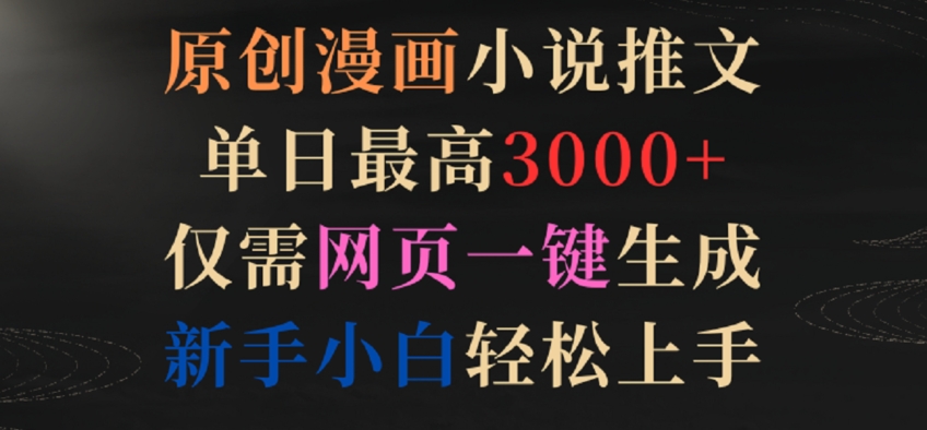 原创漫画小说推文，单日最高3000+，仅需网页一键生成，新手小白轻松上手【揭秘】-轻松搞定副业 - 高效赚钱方法和建议