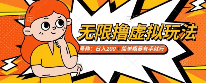 靠电商平台无限撸虚拟资源赚钱，实现日入200+小白也能轻松掌控【仅揭秘】-轻松搞定副业 - 高效赚钱方法和建议