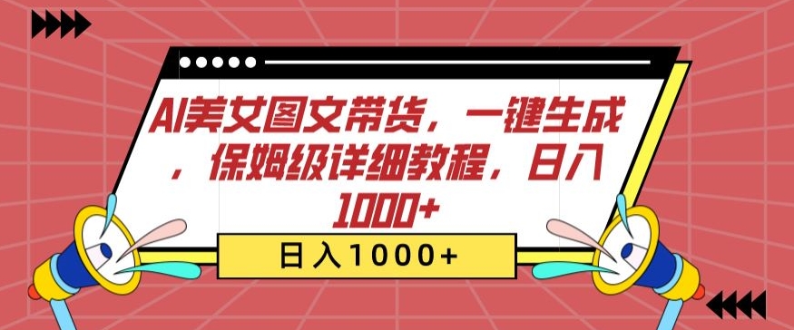 AI美女图文带货，一键生成，保姆级详细教程，日入1000+【揭秘】-轻松搞定副业 - 高效赚钱方法和建议