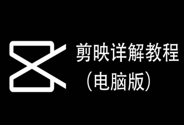 剪映详解教程（电脑版），每集都是精华，直接实操-轻松搞定副业 - 高效赚钱方法和建议