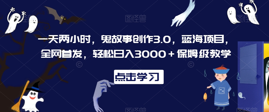 夜深人静，鬼故事赛道震撼登场！中视频计划，两小时创作，日入3000+，笑吓两不误！蓝海赛道：鬼故事-轻松搞定副业 - 高效赚钱方法和建议